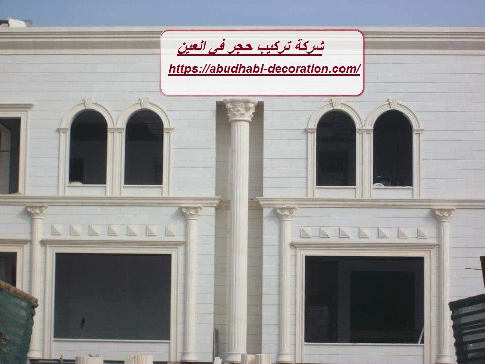 شركة تركيب حجر في العين