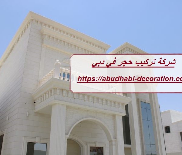 شركة تركيب حجر في دبي