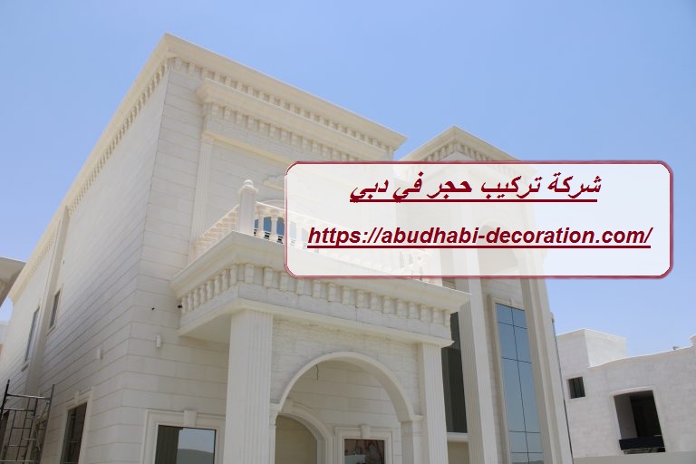 شركة تركيب حجر في دبي