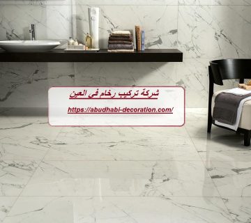 شركة تركيب رخام في العين