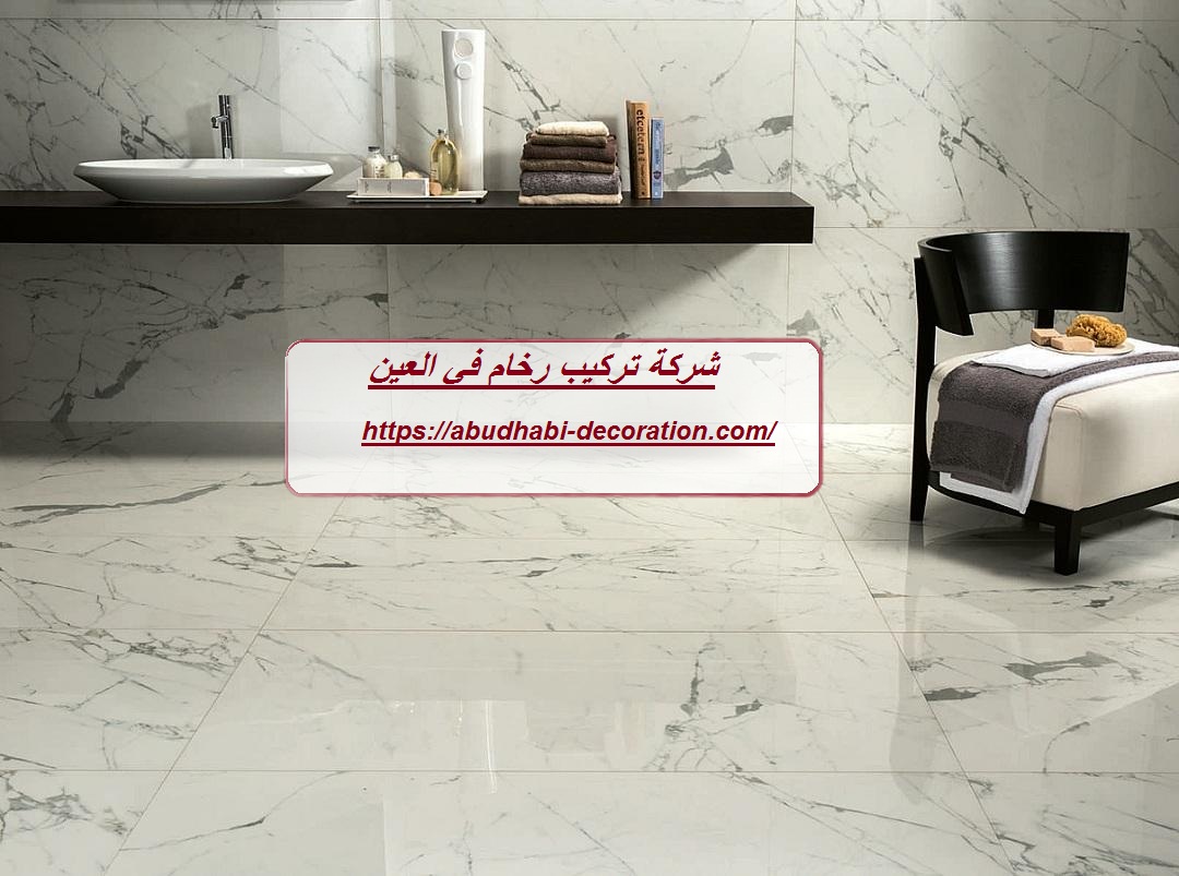 شركة تركيب رخام في العين