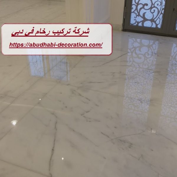 شركة تركيب رخام في دبي