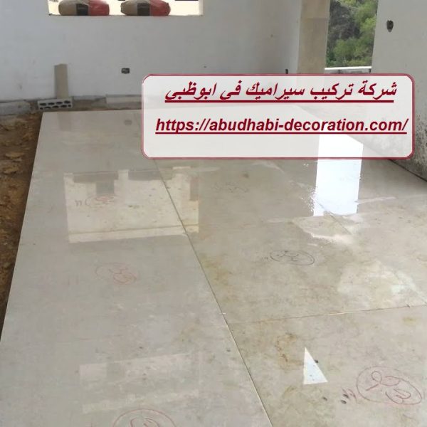 شركة تركيب سيراميك في ابوظبي
