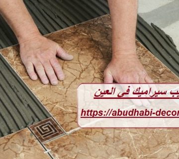 شركة تركيب سيراميك في العين