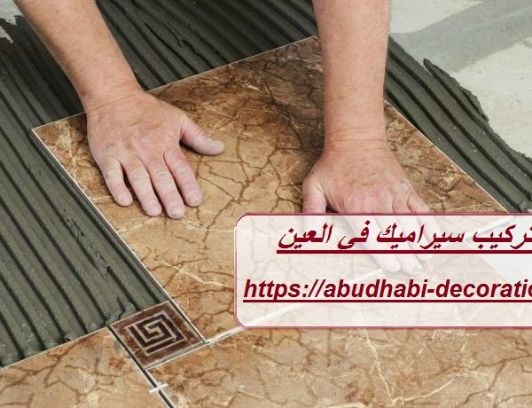 شركة تركيب سيراميك في العين