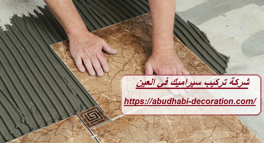 شركة تركيب سيراميك في العين