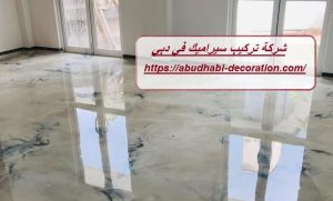 شركة تركيب سيراميك في دبي