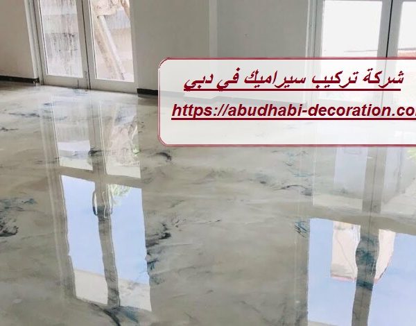 شركة تركيب سيراميك في دبي