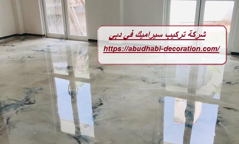شركة تركيب سيراميك في دبي