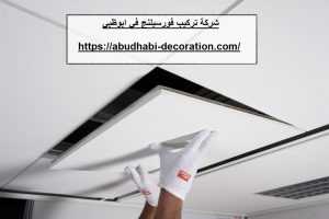 شركة تركيب فورسيلنج في ابوظبي
