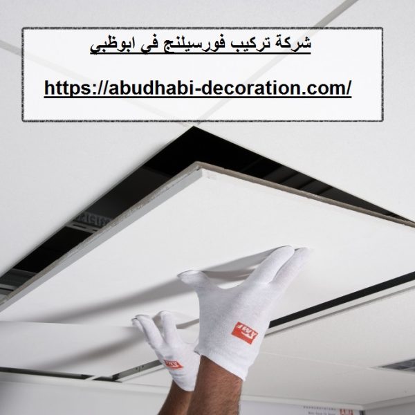 شركة تركيب فورسيلنج في ابوظبي