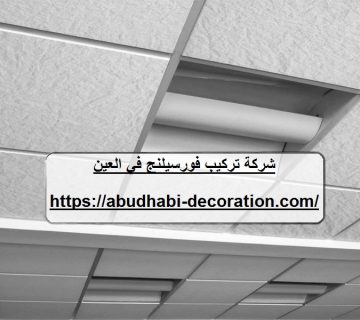 شركة تركيب فورسيلنج في العين