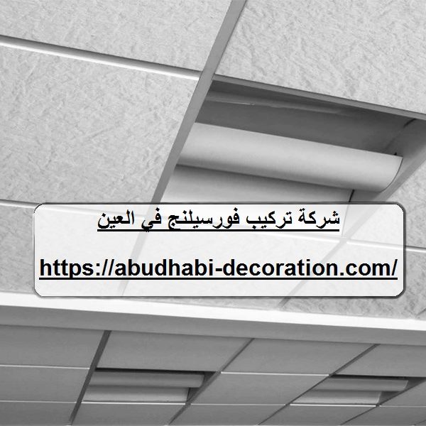 شركة تركيب فورسيلنج في العين