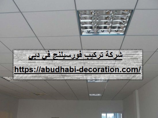شركة تركيب فورسيلنج في دبي