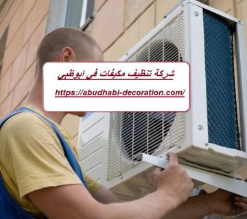 شركة تنظيف مكيفات في ابوظبي