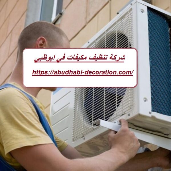 شركة تنظيف مكيفات في ابوظبي