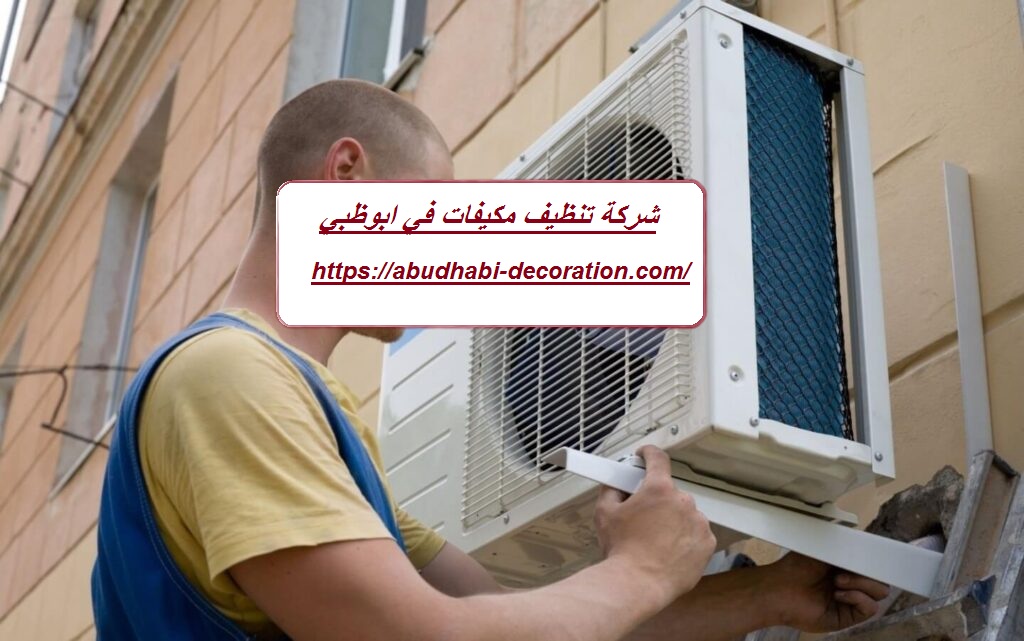 شركة تنظيف مكيفات في ابوظبي