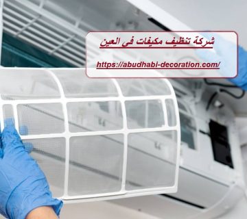 شركة تنظيف مكيفات في العين