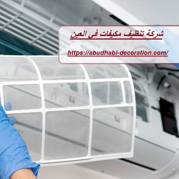 شركة تنظيف مكيفات في العين