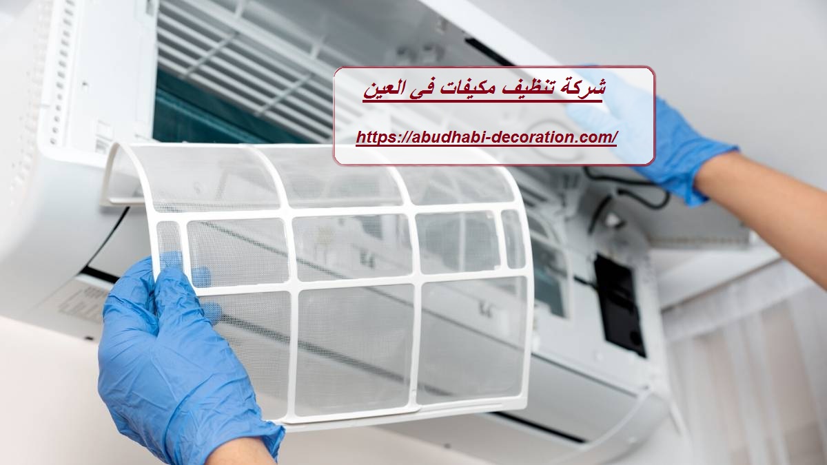 شركة تنظيف مكيفات في العين