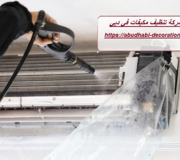 شركة تنظيف مكيفات في دبي