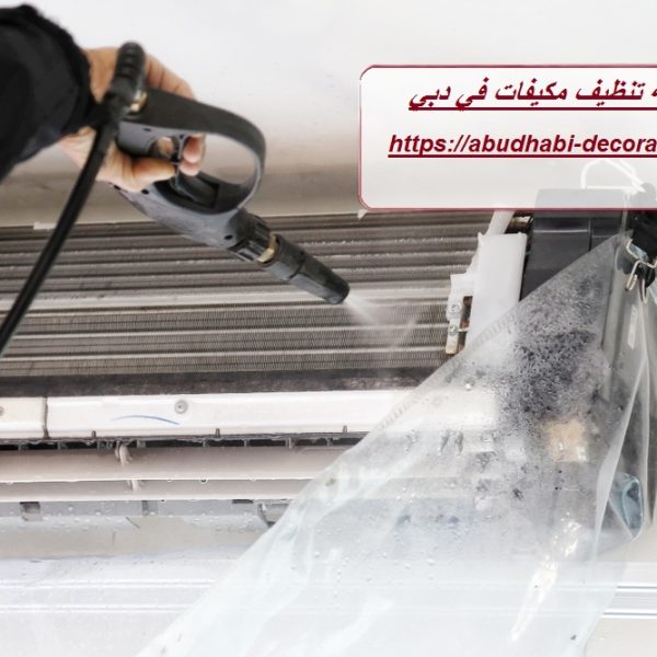 شركة تنظيف مكيفات في دبي