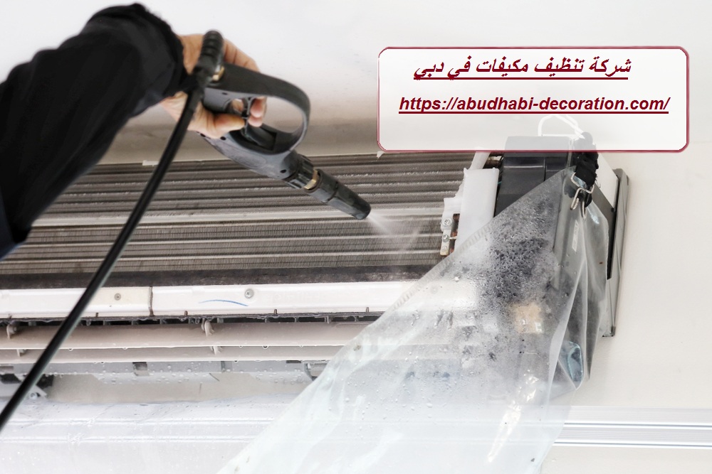 شركة تنظيف مكيفات في دبي