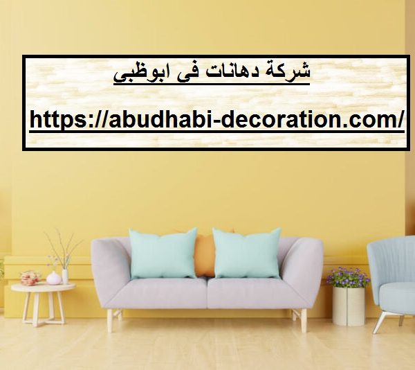 شركة دهانات في ابوظبي