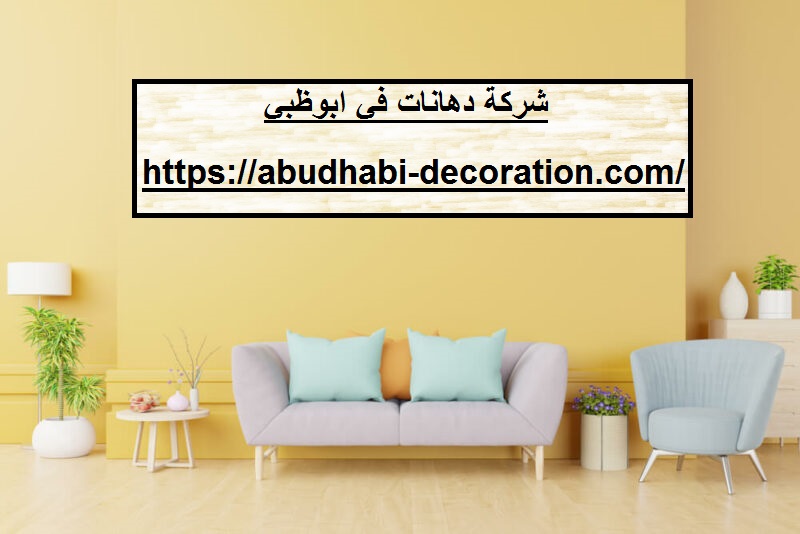 شركة دهانات في ابوظبي