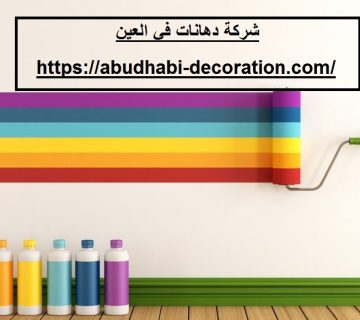 شركة دهانات في العين