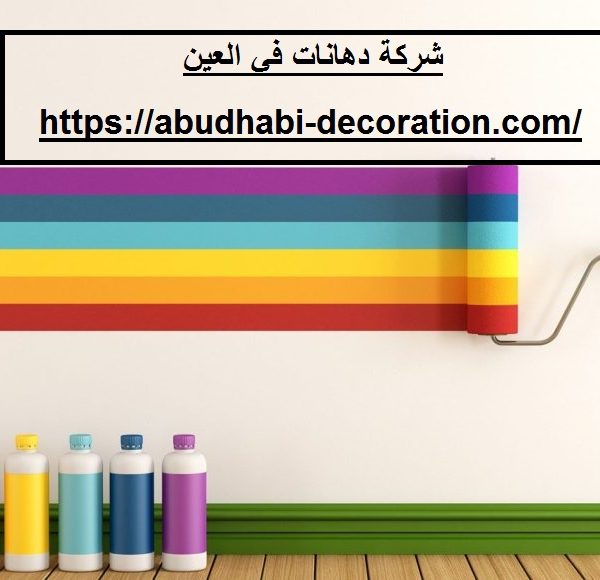 شركة دهانات في العين