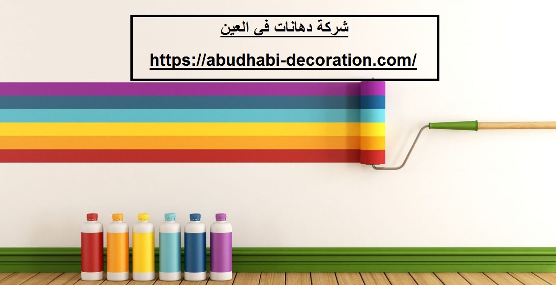 شركة دهانات في العين