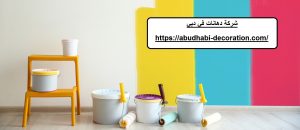 شركة دهانات في دبي