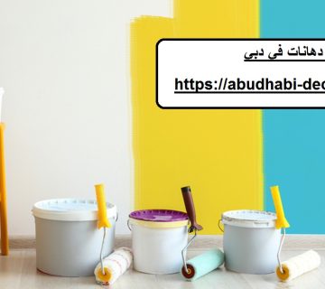 شركة دهانات في دبي