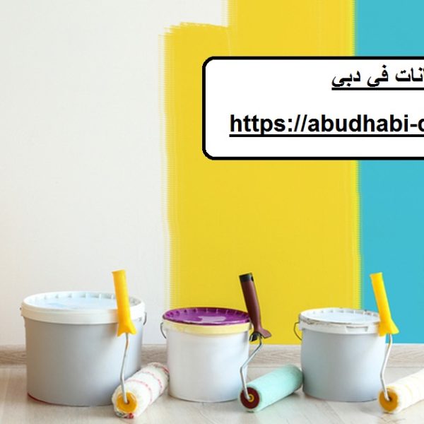 شركة دهانات في دبي