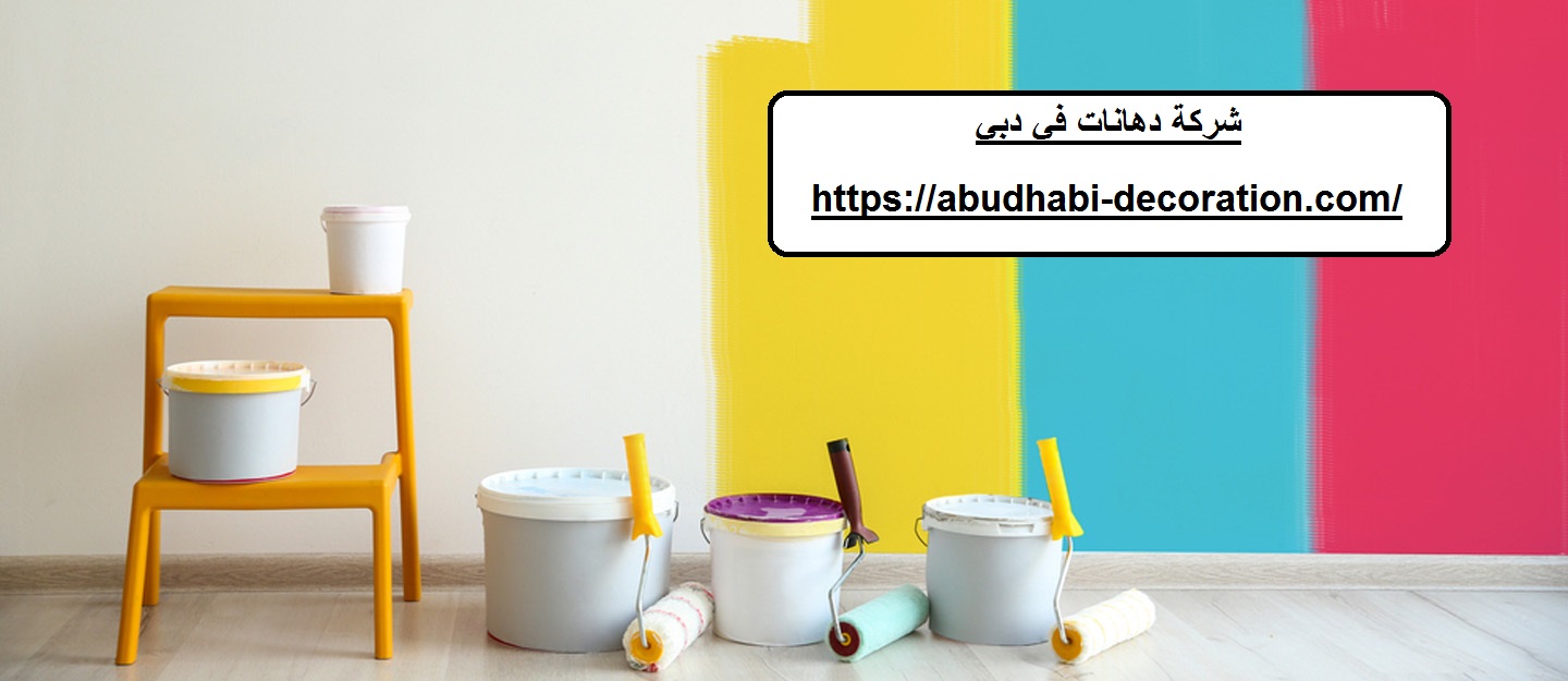 شركة دهانات في دبي