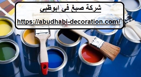 شركة صبغ في ابوظبي