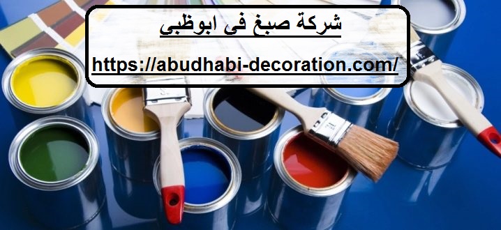 شركة صبغ في ابوظبي