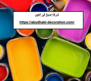 شركة صبغ في العين