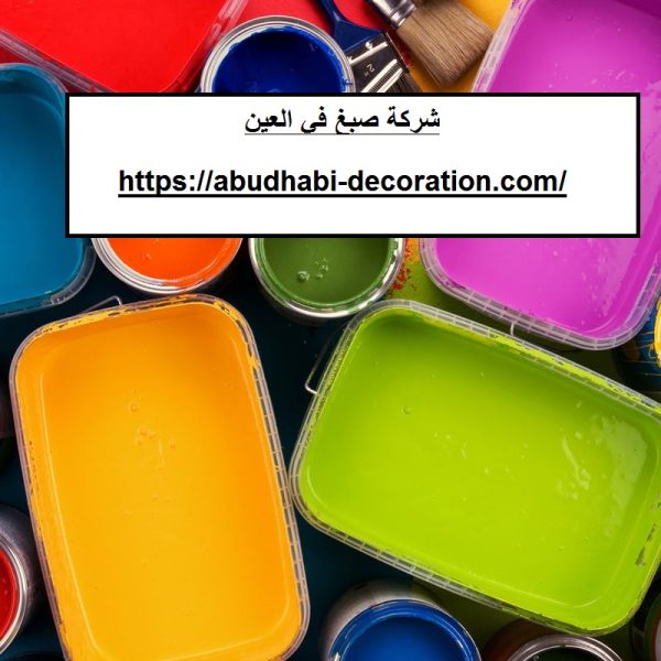 شركة صبغ في العين