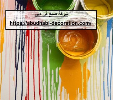 شركة صبغ في دبي