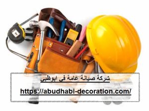 شركة صيانة عامة في ابوظبي