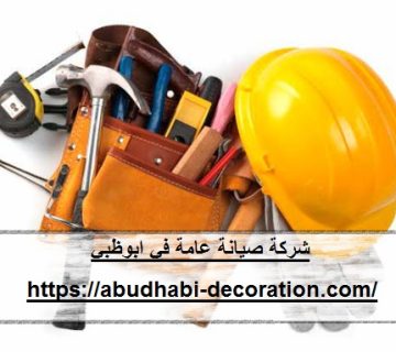 شركة صيانة عامة في ابوظبي