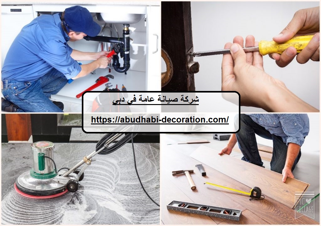 شركة صيانة عامة في دبي