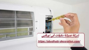 شركة صيانة مكيفات في ابوظبي