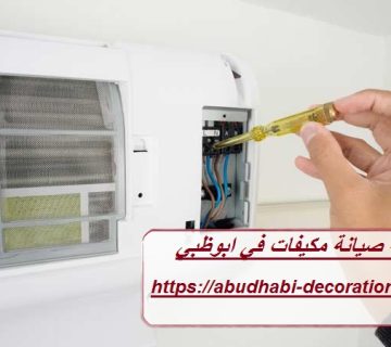 شركة صيانة مكيفات في ابوظبي