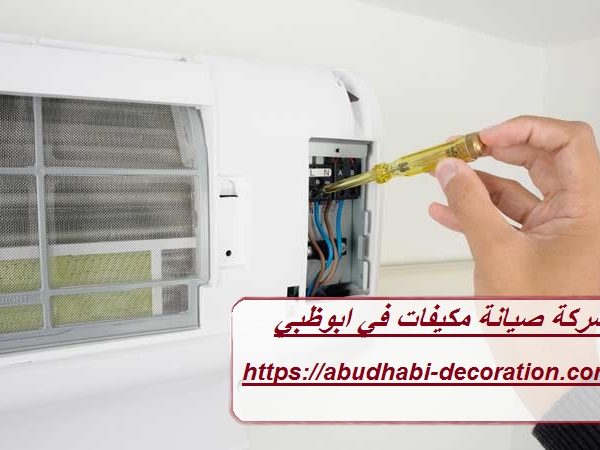 شركة صيانة مكيفات في ابوظبي