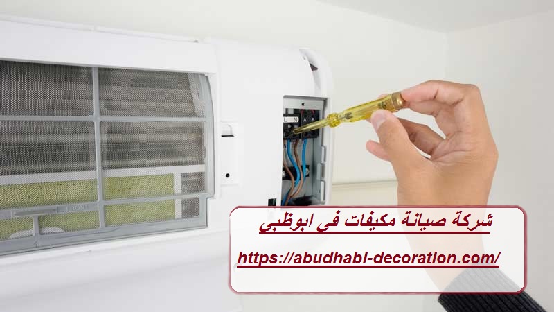 شركة صيانة مكيفات في ابوظبي