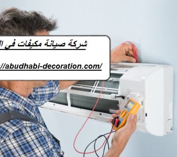 شركة صيانة مكيفات في العين