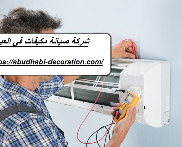 شركة صيانة مكيفات في العين